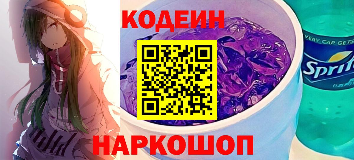 Кодеин Purple Drank Севастополь