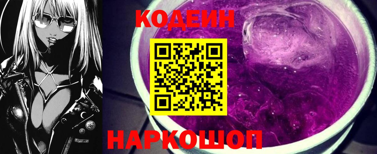 Кодеиновый сироп Lean Purple Drank  Вход с VPN  Кодеиновый сироп Lean Purple Drank  Севастополь 